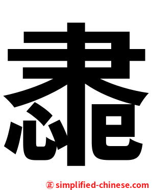 䏋