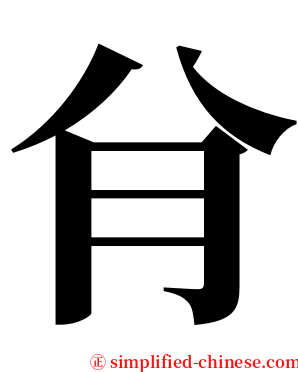 䏌 serif font