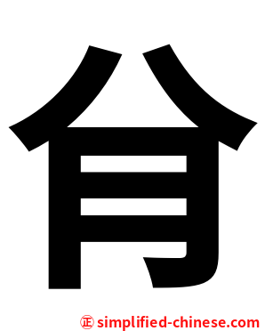䏌
