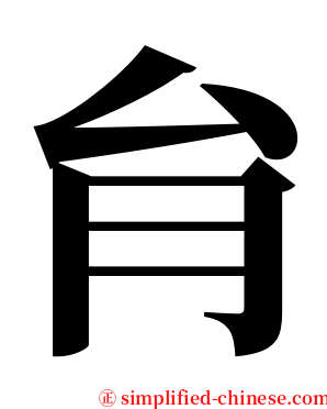 䏍 serif font