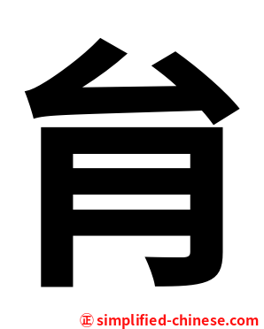 䏍