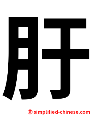 䏏