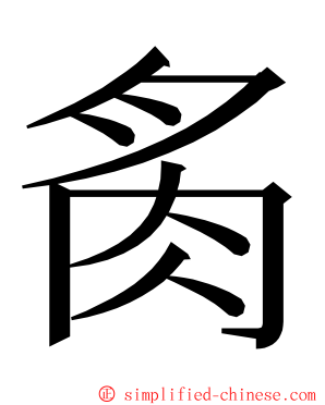 䏑 ming font