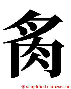 䏑 serif font