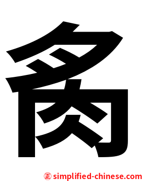 䏑