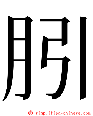 䏖 ming font