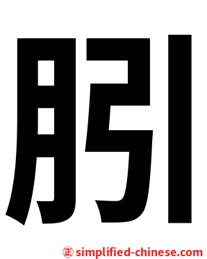 䏖