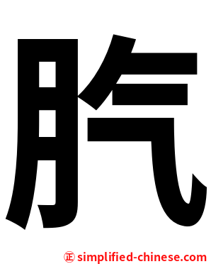 䏗