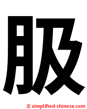 䏜