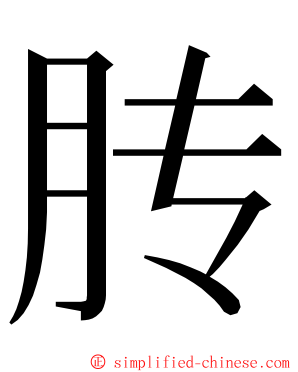 䏝 ming font