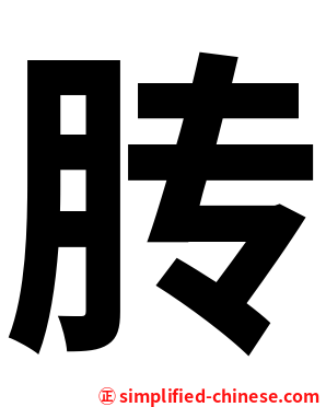 䏝