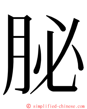 䏟 ming font
