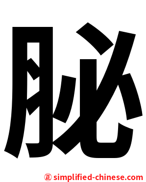 䏟