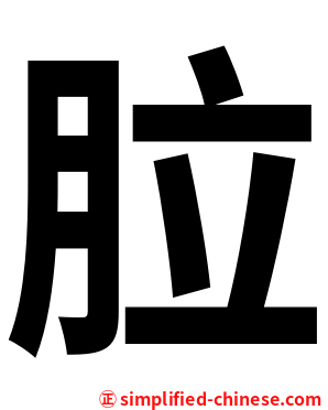 䏠