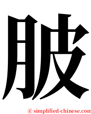 䏢 serif font