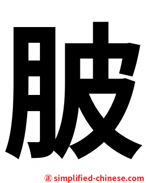 䏢