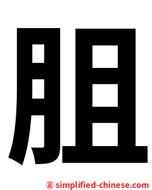 䏣