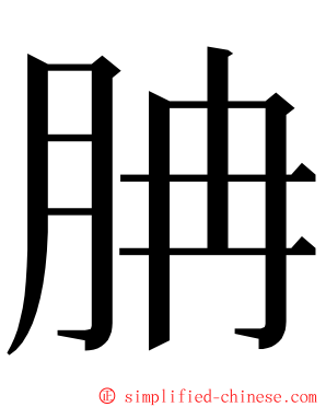 䏥 ming font