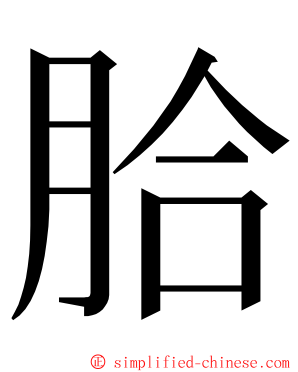 䏩 ming font