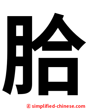 䏩