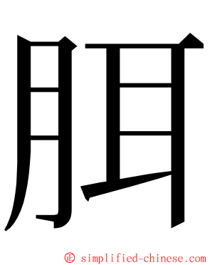 䏪 ming font