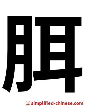䏪