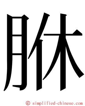 䏫 ming font