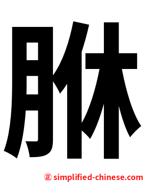 䏫