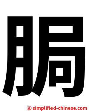 䏱
