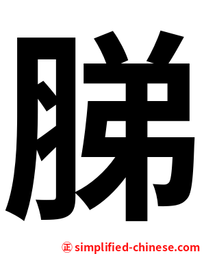 䏲