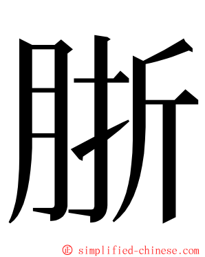 䏳 ming font