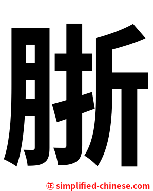 䏳