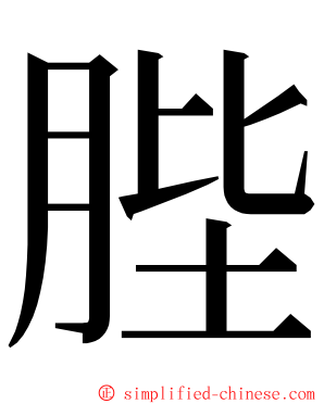 䏶 ming font