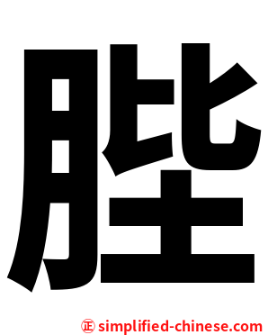 䏶