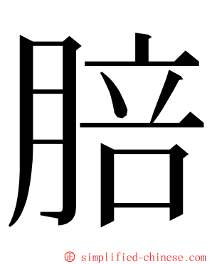 䏽 ming font