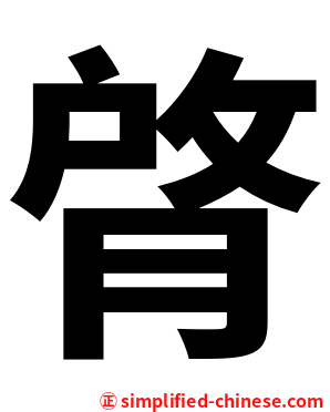 䏿