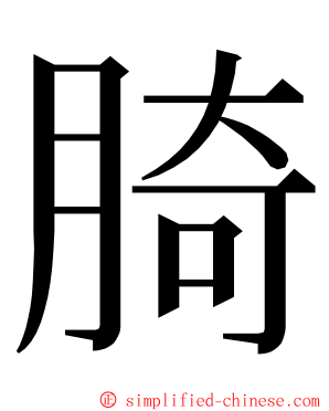 䐀 ming font