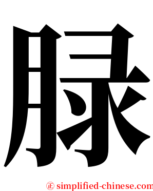 䐂 serif font