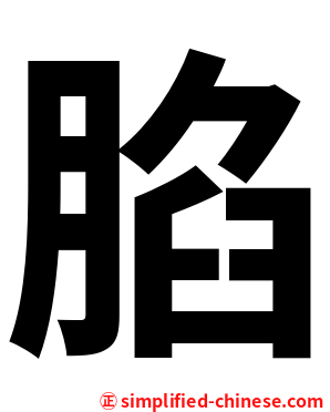 䐄