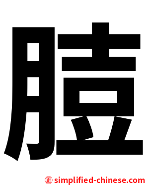 䐍