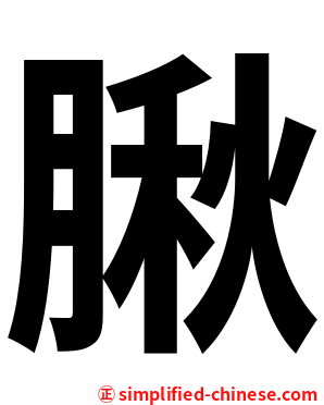 䐐