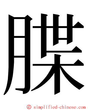 䐑 ming font