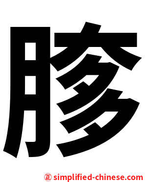 䐒