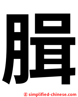 䐕