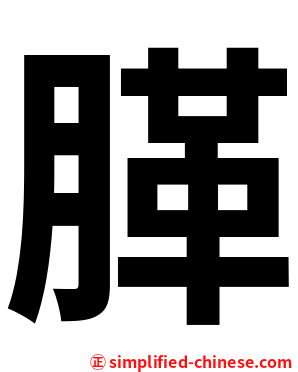 䐙