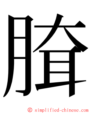 䐛 ming font
