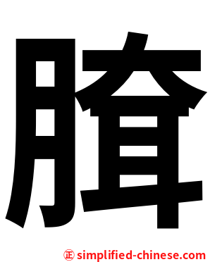 䐛