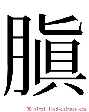 䐜 ming font