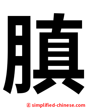 䐜