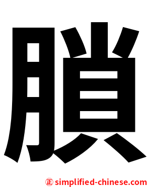 䐝